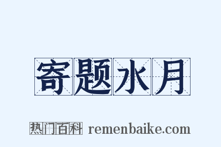 寄题水月是什么意思的图片
